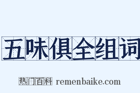 五味俱全组词是什么意思的图片